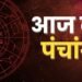 आज का पंचांग एवं राशिफल: जानिए राहुकाल और आज के शुभ चौघड़िया मुहूर्त