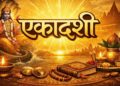 आज एकादशी के दिन भूलकर भी न छोड़ें इन 3 देव शक्तियों की पूजा, होगी लक्ष्मी कृपा