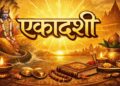 आज एकादशी के दिन भूलकर भी न छोड़ें इन 3 देव शक्तियों की पूजा, होगी लक्ष्मी कृपा
