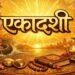 आज एकादशी के दिन भूलकर भी न छोड़ें इन 3 देव शक्तियों की पूजा, होगी लक्ष्मी कृपा