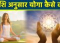 राशि के अनुसार करें योगाभ्यास, चमक उठेगा भाग्य और स्वास्थ्य