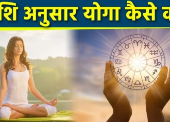राशि के अनुसार करें योगाभ्यास, चमक उठेगा भाग्य और स्वास्थ्य
