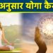 राशि के अनुसार करें योगाभ्यास, चमक उठेगा भाग्य और स्वास्थ्य