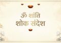 फैजुल्लागंज ‘तृतीय’ वार्ड के पार्षद ललित किशोर तिवारी की माँ का निधन, केजीएमयू में ली अंतिम सांस