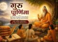 गुरु पूर्णिमा 2026: जानिए क्यों कहा गया है ‘गुरु ब्रह्मा, गुरु विष्णु, गुरु देवो महेश्वरः’, क्या है इसका अर्थ