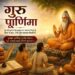 गुरु पूर्णिमा 2026: जानिए क्यों कहा गया है ‘गुरु ब्रह्मा, गुरु विष्णु, गुरु देवो महेश्वरः’, क्या है इसका अर्थ