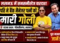 लखनऊ में बैंक मैनेजर दिव्या मिश्रा की पति ने की हत्या, बहन और खुद के भी मारी गोली