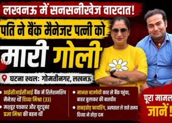 लखनऊ में बैंक मैनेजर दिव्या मिश्रा की पति ने की हत्या, बहन और खुद के भी मारी गोली