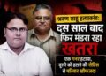 श्रवण साहू हत्याकांड: दस साल बाद फिर मंडरा रहा खतरा, एक गनर हटाया, दूसरे को हटाने की नोटिस से परिवार खौफजदा