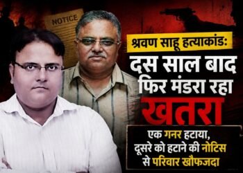 श्रवण साहू हत्याकांड: दस साल बाद फिर मंडरा रहा खतरा, एक गनर हटाया, दूसरे को हटाने की नोटिस से परिवार खौफजदा