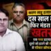 श्रवण साहू हत्याकांड: दस साल बाद फिर मंडरा रहा खतरा, एक गनर हटाया, दूसरे को हटाने की नोटिस से परिवार खौफजदा