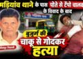 मड़ियांव थाने के पास पोते से टेंपो चालक के विवाद के बाद सीतापुर निवासी बुजुर्ग की चाकू से गोदकर हत्या