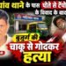 मड़ियांव थाने के पास पोते से विवाद के बाद बचाव में सीतापुर निवासी बुजुर्ग की चाकू से गोदकर हत्या